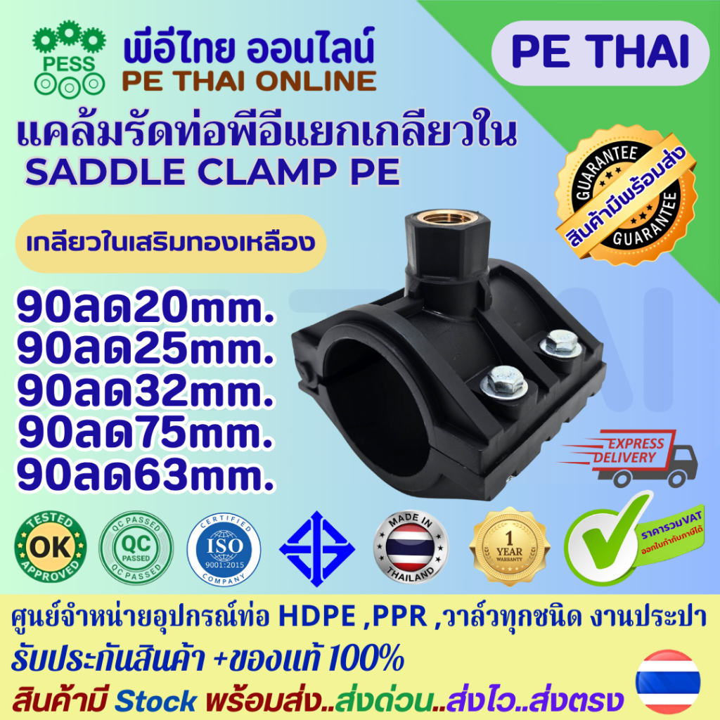 แคล้มรัดท่อแยกเกลียวในโลหะ พีอี Female Tapping Saddle สำหรับท่อพีอีขนาด 90 มม.(3")ลด20-63 มม. สามารถทนแรงดันได้10 บาร์