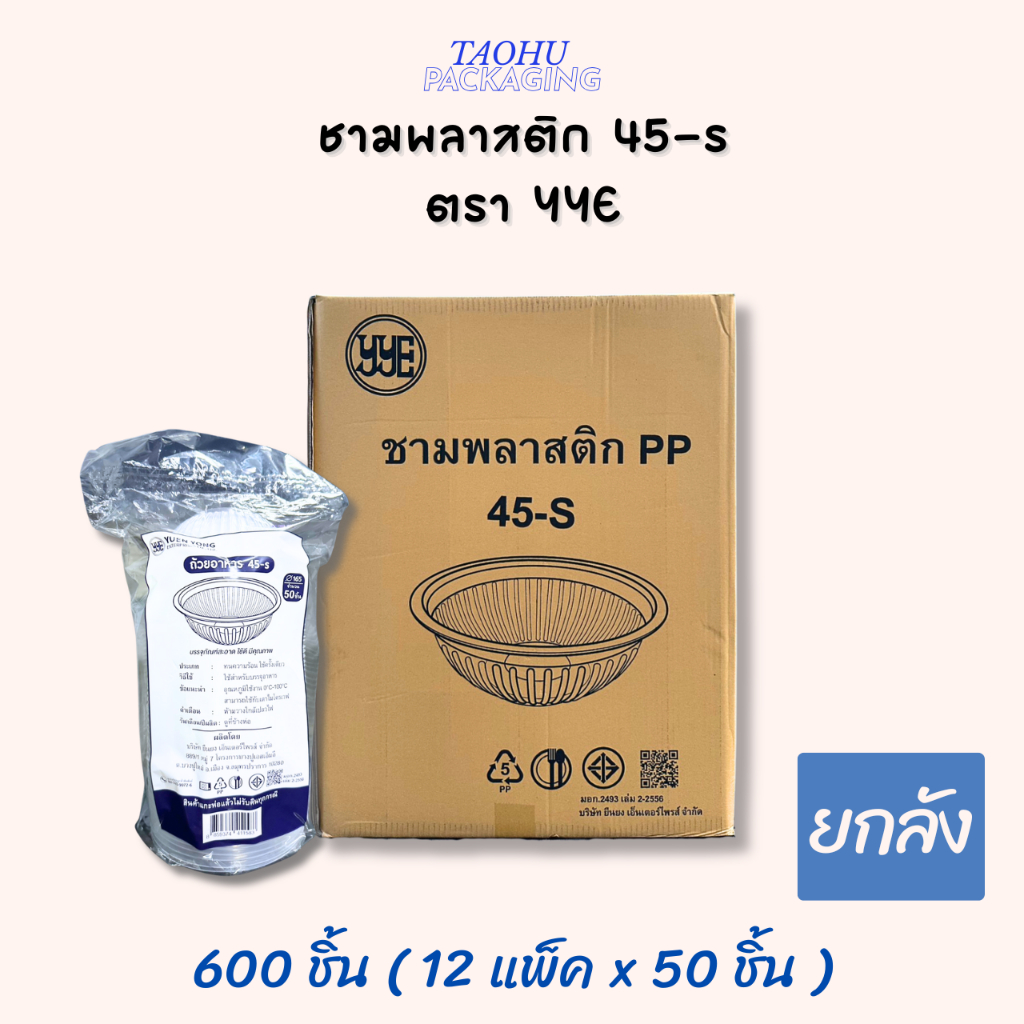 [ยกลัง 600 ชิ้น] ชามพลาสติก PP 45-S ตรา YYE ## รบกวนลูกค้าสั่ง 1 ลัง ต่อ 1 ออเดอร์นะคะ ##