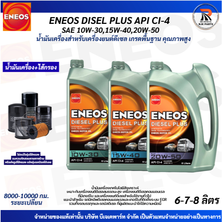 น้ำมันเครื่องดีเซลENEOS DIESEL PLUS SAE 10W-30/15W-40/20W-50 API CI-4  เกรดพื้นฐาน ขนาด7ลิตรและ8ลิตร (แถมกรอง)