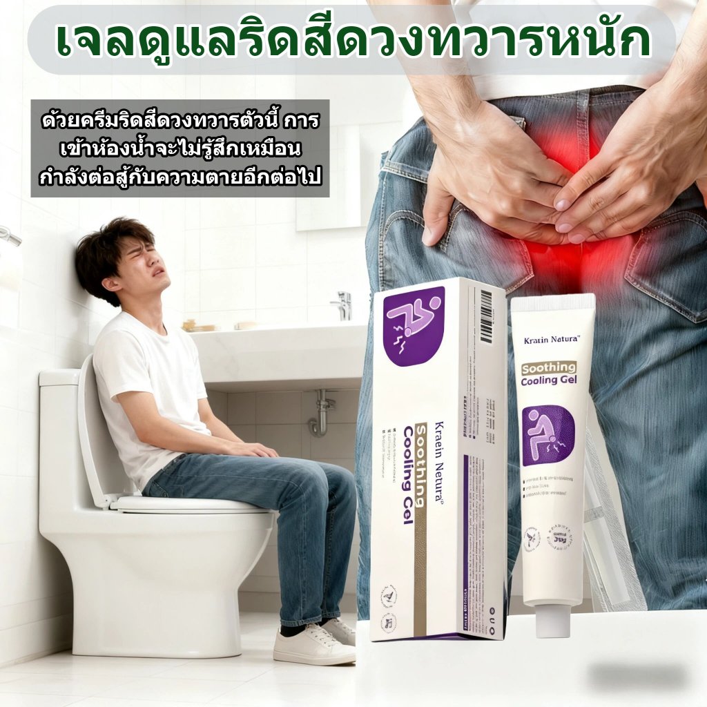 【COD】เจลดูแลริดสีดวงทวารหนัก  20g บาล์มทา บรรเทาอาการปวดอย่างอ่อนโยน ด้วยสูตรสมุนไพร