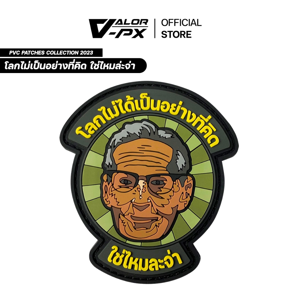 VALOR PX - PVC Patches - โลกไม่ได้เป็นอย่างที่คิด ใช่ไหมละจ่า แพทช์เวลโคร ขนาด 7.9cm x 7cm ตีนตุ๊กแก แผ่นแพทช์