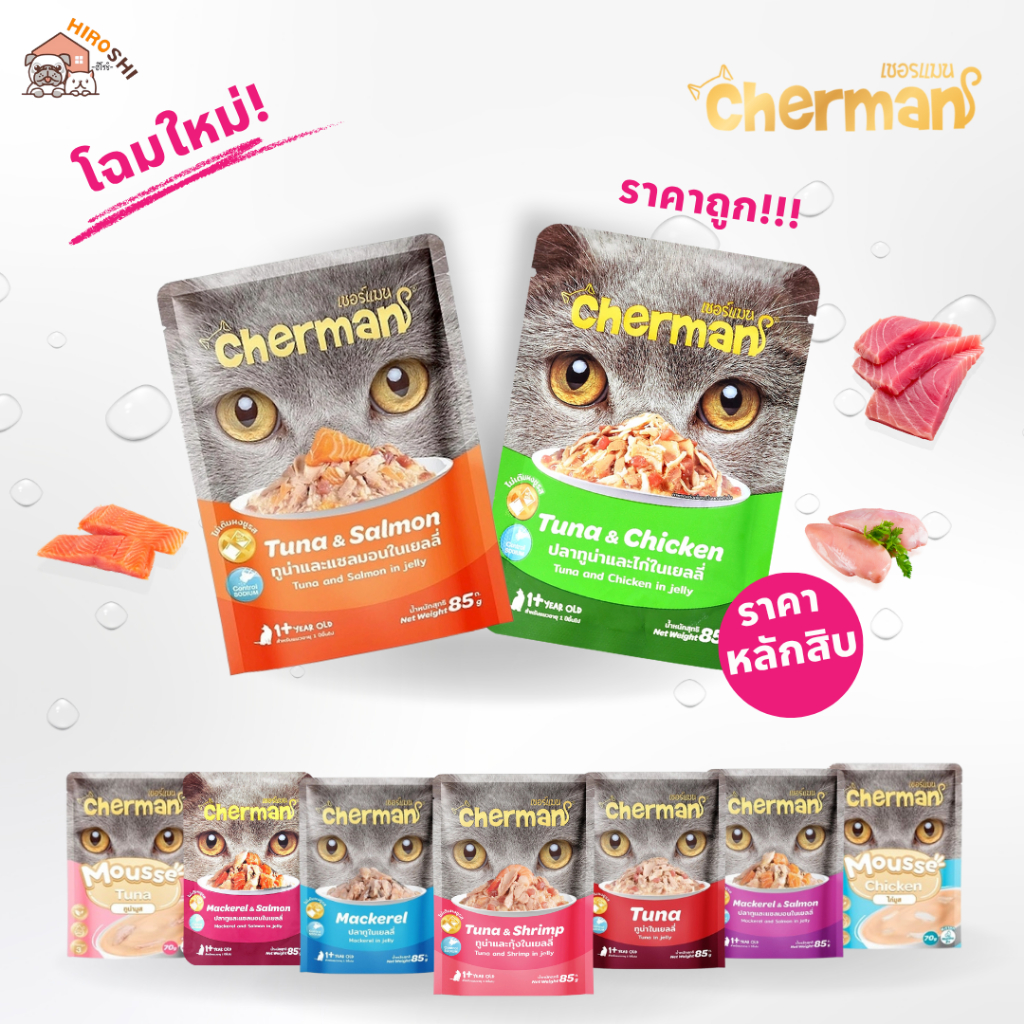 อาหารเปียกแมวเชอร์แมน Cherman อาหารเปียกแมว สุขภาพดี ขนาด 85 กรัม