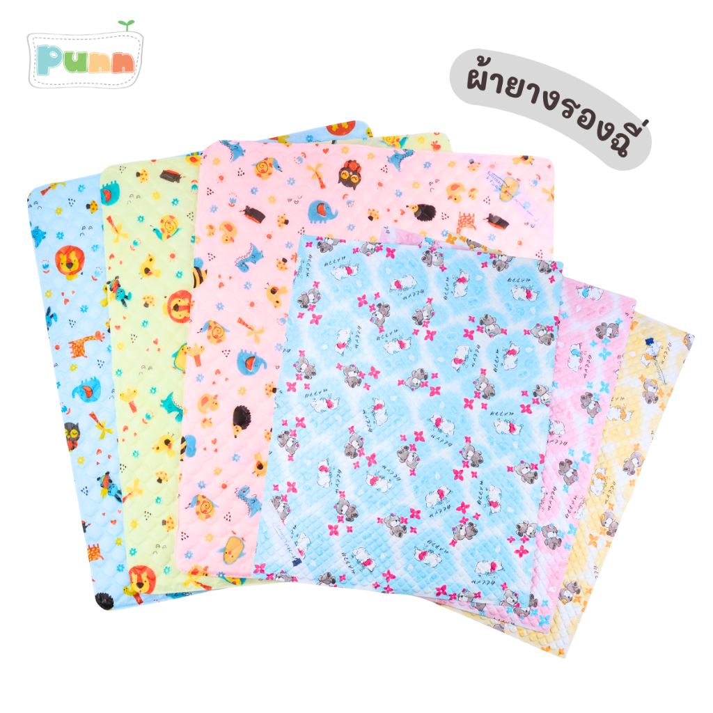 Natty punn ผ้ายางรองฉี่ ผ้ายางรองกันเปื้อน ผ้ายางกันน้ำ มีหลายรุ่นหลายขนาดให้เลือก