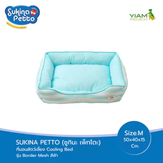 Sukina Petto ที่นอนเย็นสัตว์เลี้ยง รุ่น Border Mesh