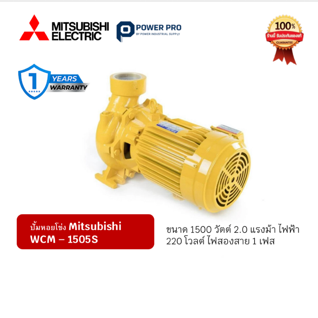 ปั๊มหอยโข่ง MITSUBISHI WCM-1505S