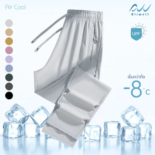 AIRWELL กางเกงติดแอร์ รุ่น Air Cool (ขาตรง) ผ้ายืดSpandex X Nylon ทรงสวย กันแสงUV สีสันสดใส ผ้าสบาย ใส่ได้ทั้งช-ญ