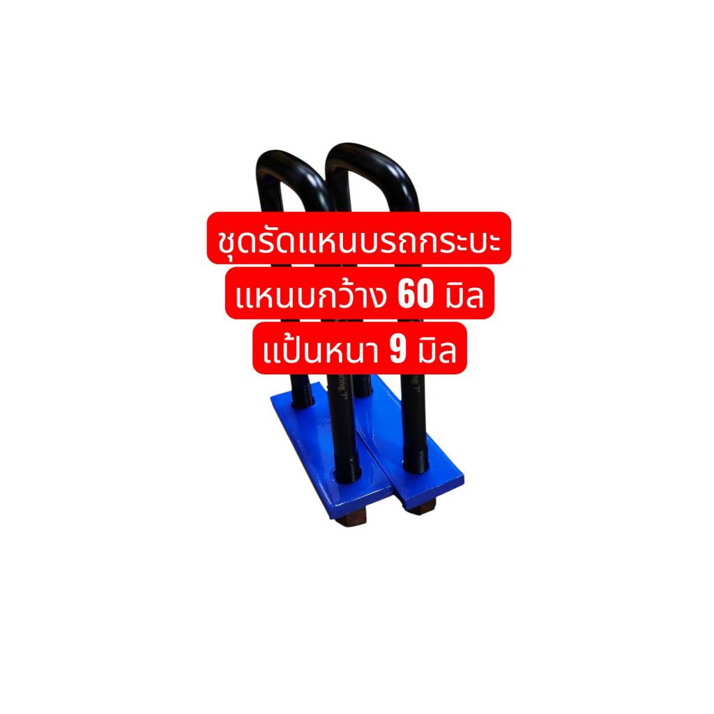 **ราคา 1 คู่** ชุดรัดแหนบ หน้า 60 มิล สำหรับรถกระบะ แป้นหนามาตรฐาน 9 มิล ใช้หัวน็อตปีก  สินค้าเหล็กแข็งมาตรฐาน OEM