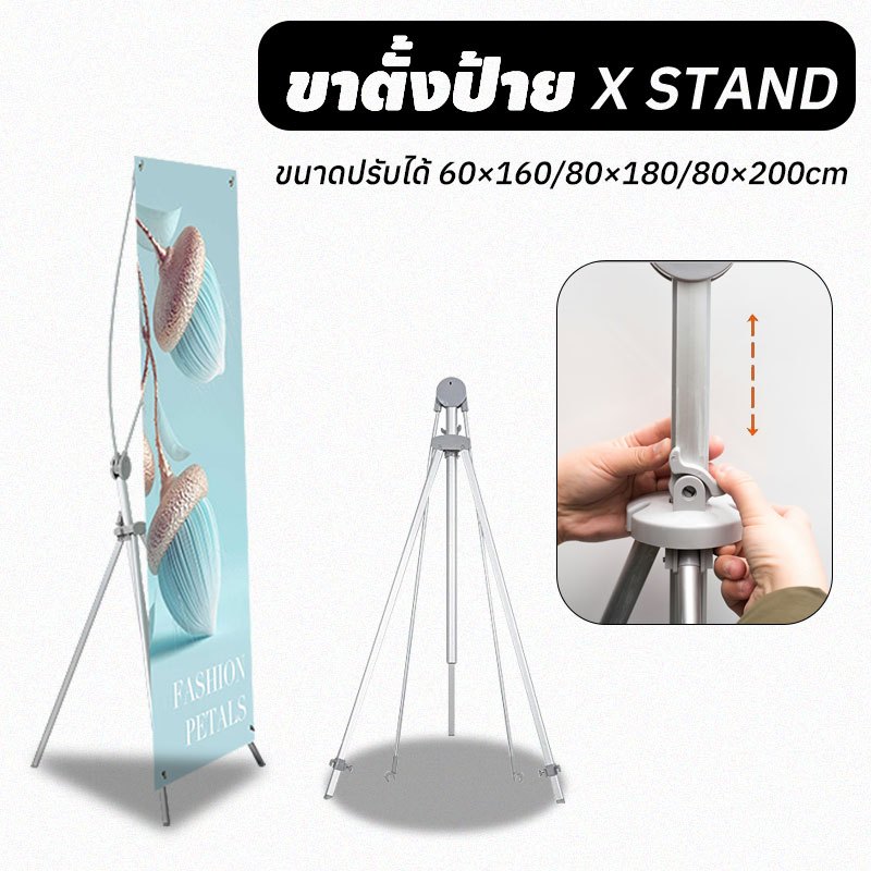 ขาตั้งป้าย X STAND ขาตั้งป้ายโฆษณา ปรับความสูงได้ ขาตั้งโปสเตอร์ ป้ายต้อนรับ 60x160, 80x180, 80x200 
