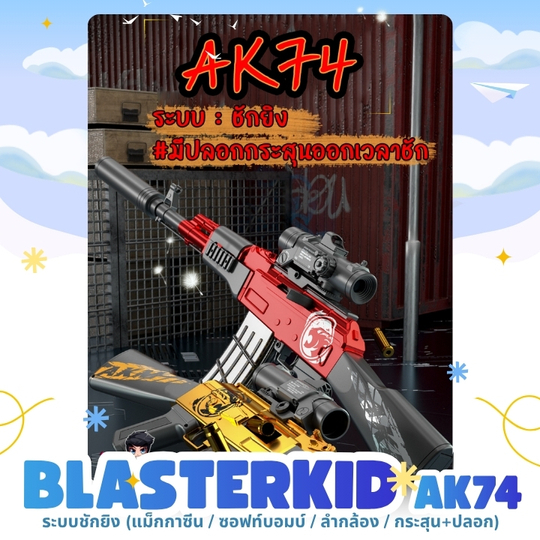 ของเล่นสนาม AK74 ของเล่นพลาสติกเหมาะสำหรับเด็ก ไม่อันตราย (ลูกโฟม) พร้อมส่ง