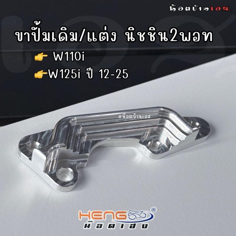 ขาปั้มเดิมศูนย์ นิชชิน( 1 และ 2 พอท )/ปั้มแต่งนิชชิน 2 พอท/ปั้ม 8.1/ปั้ม ปักข้าง สำหรับ Wave ทุกรุ่น งานมิเนียม เฮงสกรู