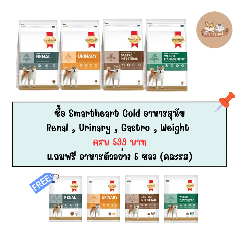 Smartheart gold Gastrointestinal และ Weight managent อาหารสุนัข ขนาด 3 kg.