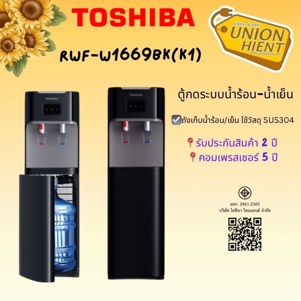 Toshiba ตู้กด น้ำร้อน-เย็น รุ่น RWF-W2035UVBTH,RWF-W1669BK(K1)[w1669 w2035]
