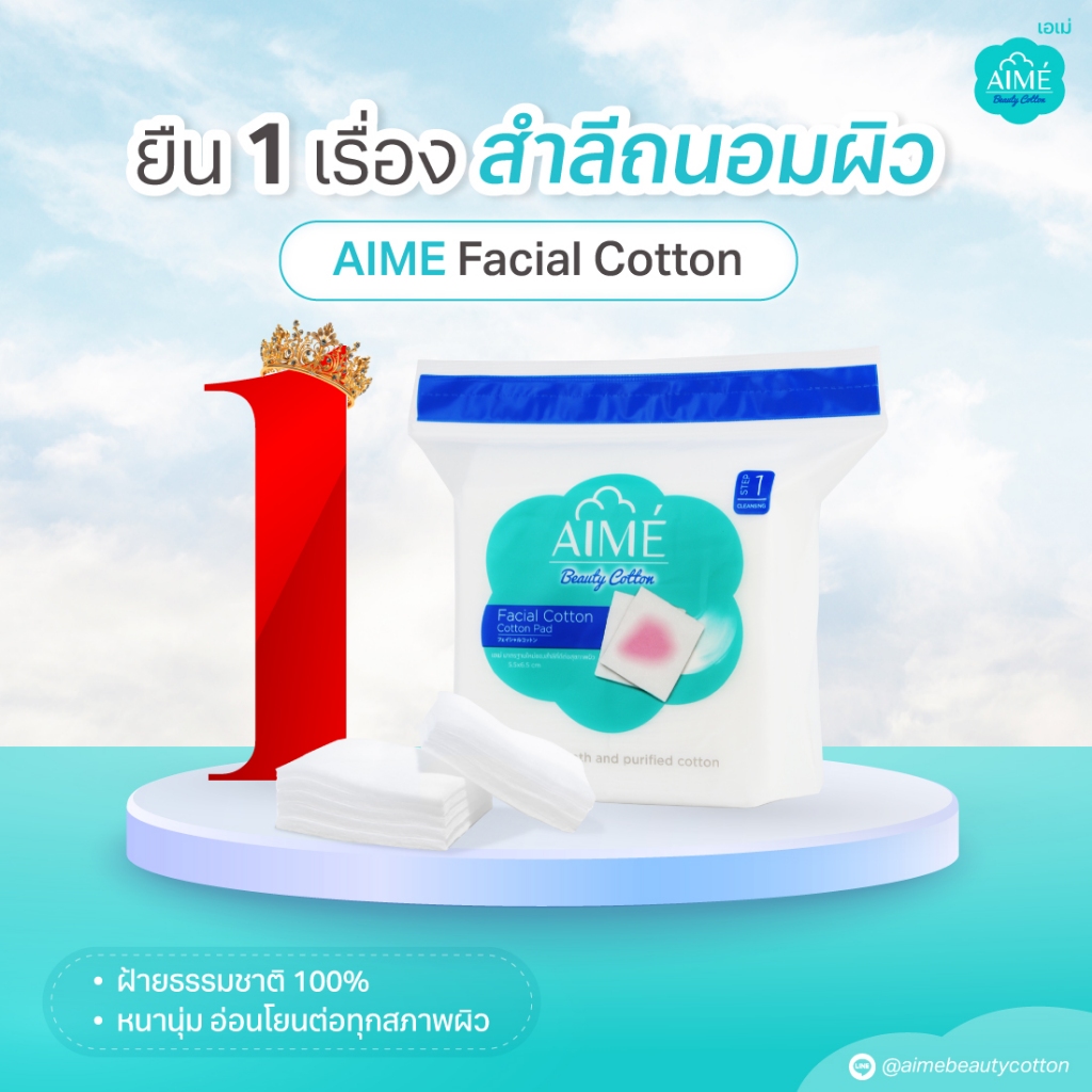 AIME Big Set 3.3  AIME สำลีแผ่นเช็ดหน้า 130g (x12) AIME คอตตอนบัด 2 หัว 80 ก้าน (x12) AIME Cotton Bu