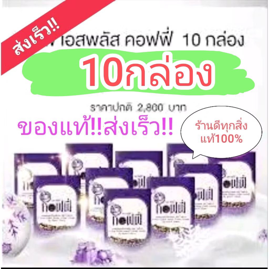 กาแฟเอกพลัส กาแฟโบต้าพี**ราคาส่ง5และ10กล่อง**ของแท้ไม่ลบเลขล็อตSPlus Coffee
