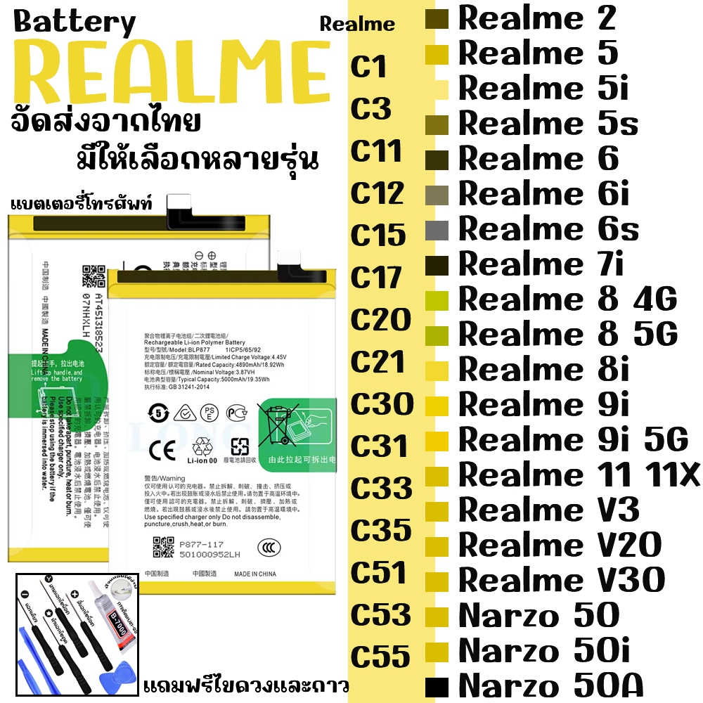 แบตเตอรี่ Realme รวมรุ่น จัดส่งจากไทย รับประกันสินค้า ฟรีไขควงและกาว