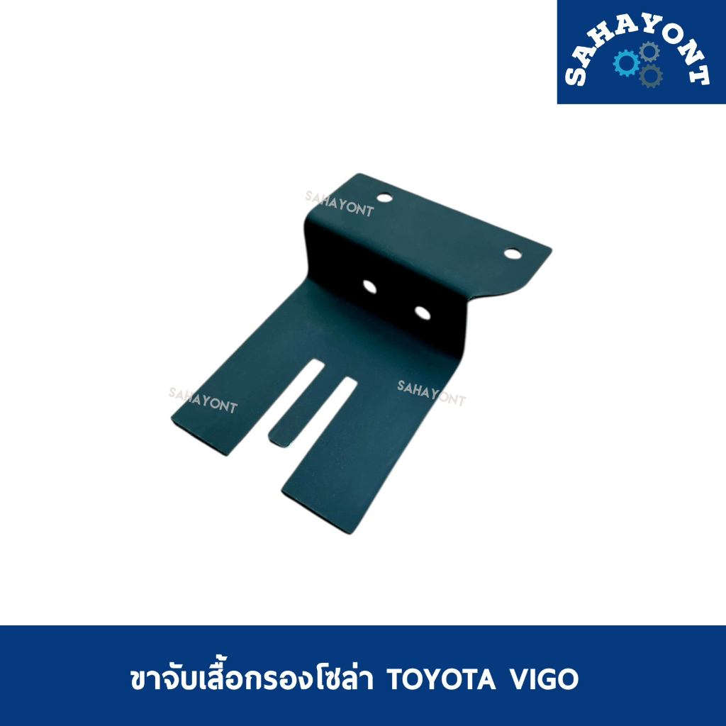 ขาจับเสื้อกรองโซล่า วีโก้ TOYOTA VIGO ที่ยึดกรองโซล่า โตโยต้า วีโก้