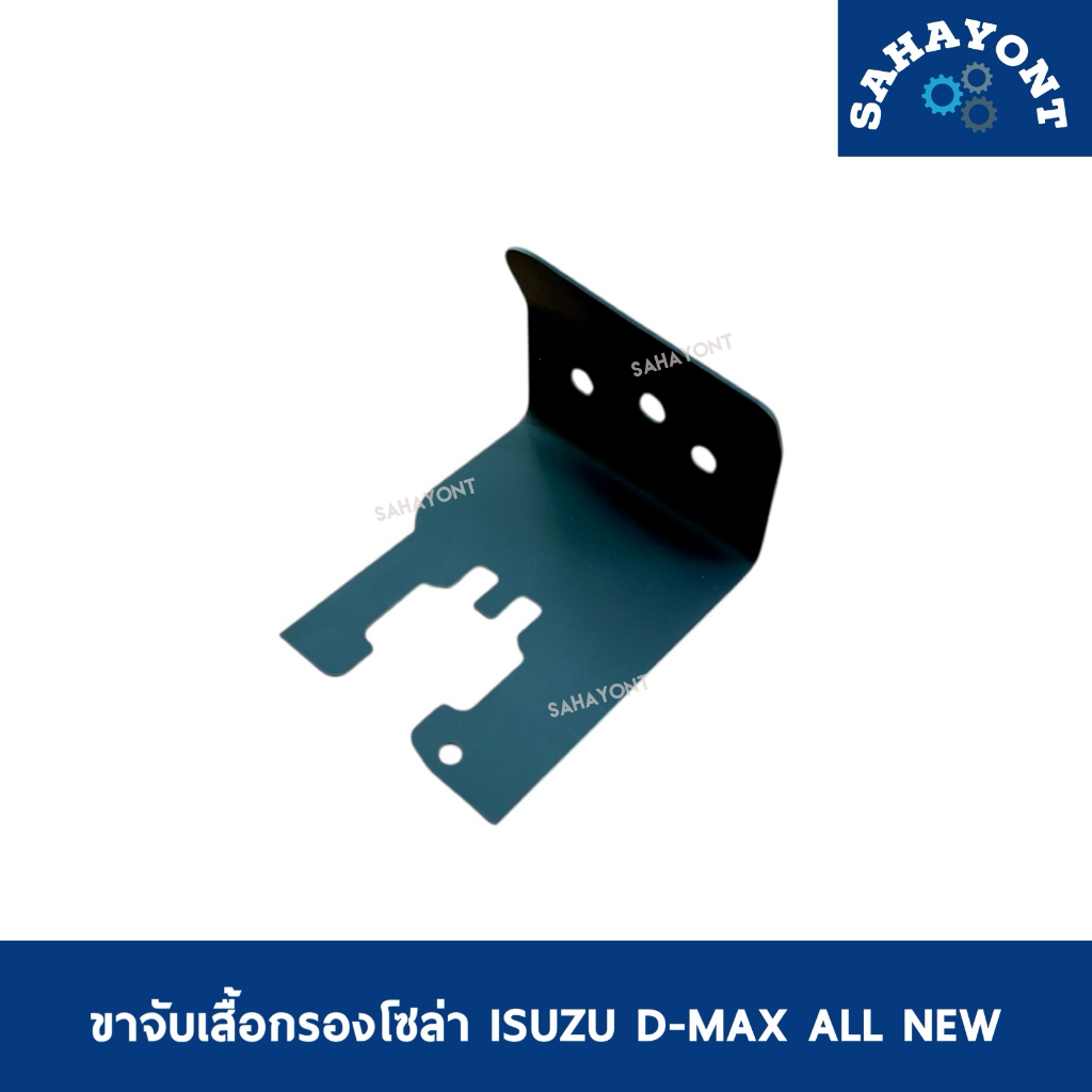 ขาจับเสื้อกรองโซล่า D-MAX ALL NEW ปี 2012-2018 ที่ยึดกรองโซล่า ISUZU อีซูซุ ดีแม็กซ์ ออลนิว