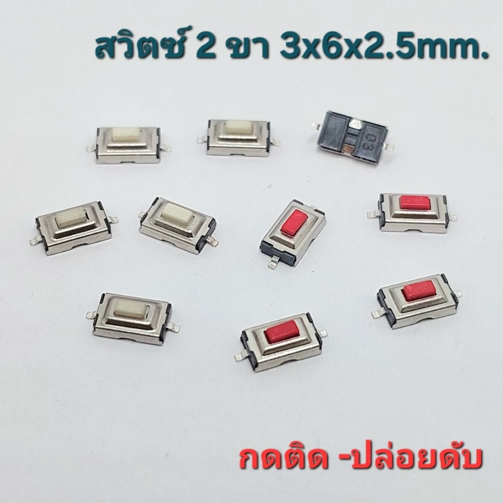 (แพค 10 ตัว) สวิตซ์ปุ่มกด 2 ขา 3x6x2.5mm. ,Switch SMD 2 pins  ,สวิตซ์ SMD 2 ขา ,สวิตซ์กดติด-ปล่อยดับ 2 ขา