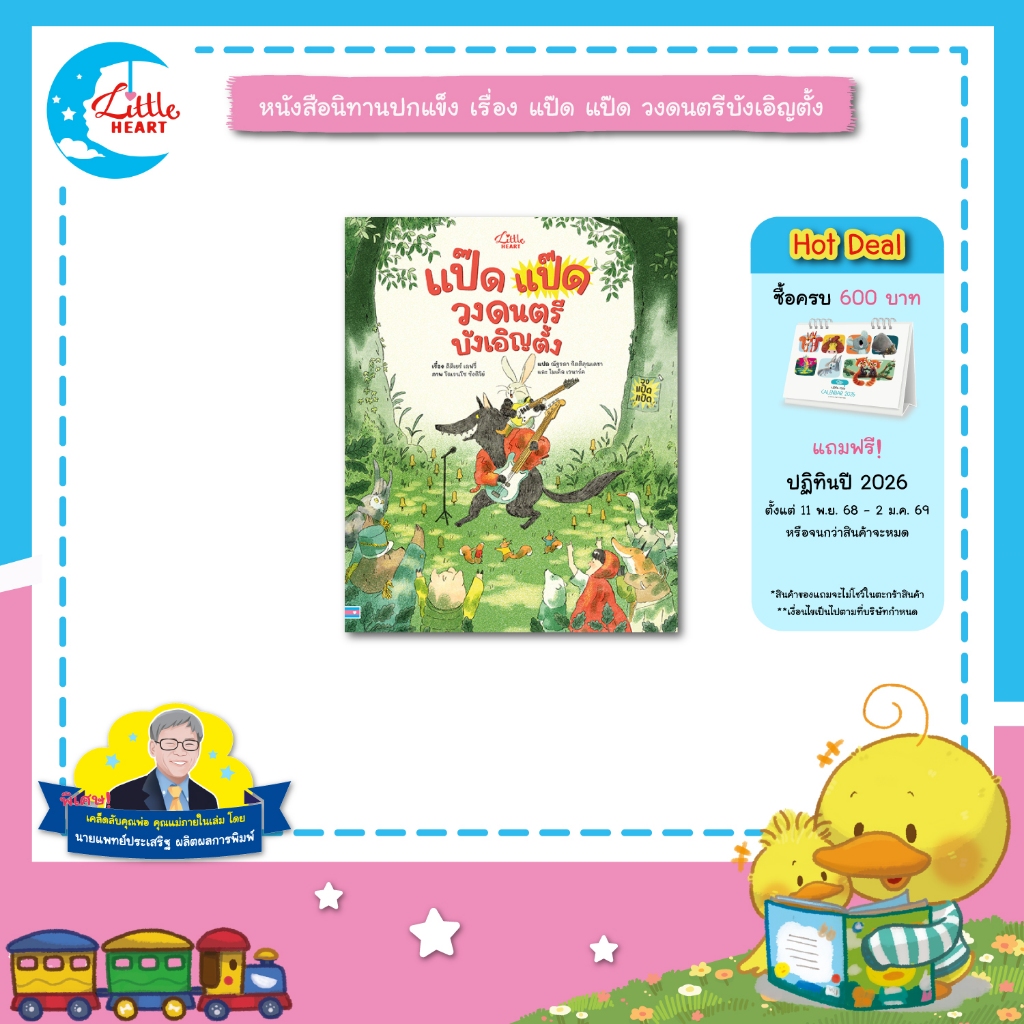 Little Heart หนังสือนิทาน แป๊ด แป๊ด วงดนตรีบังเอิญตั้ง นิทานหมอประเสริฐแนะนำ (76
