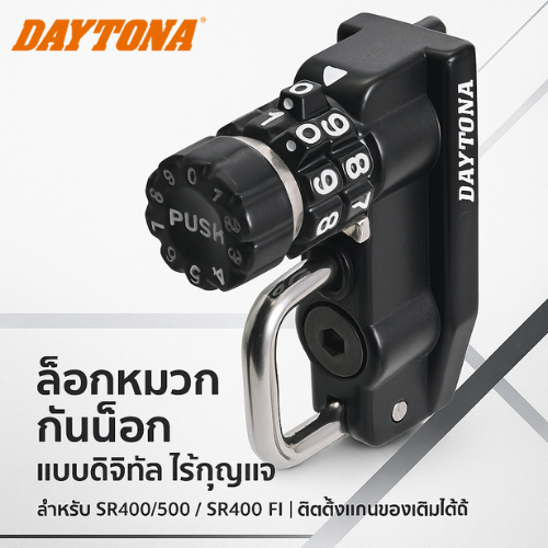 【Daytona Helmet Lock 42158】ที่ล็อคหมวกกันน็อค มอเตอร์ไซค์ แบบรหัส สำหรับ SR400 / SR500 / SR400FI