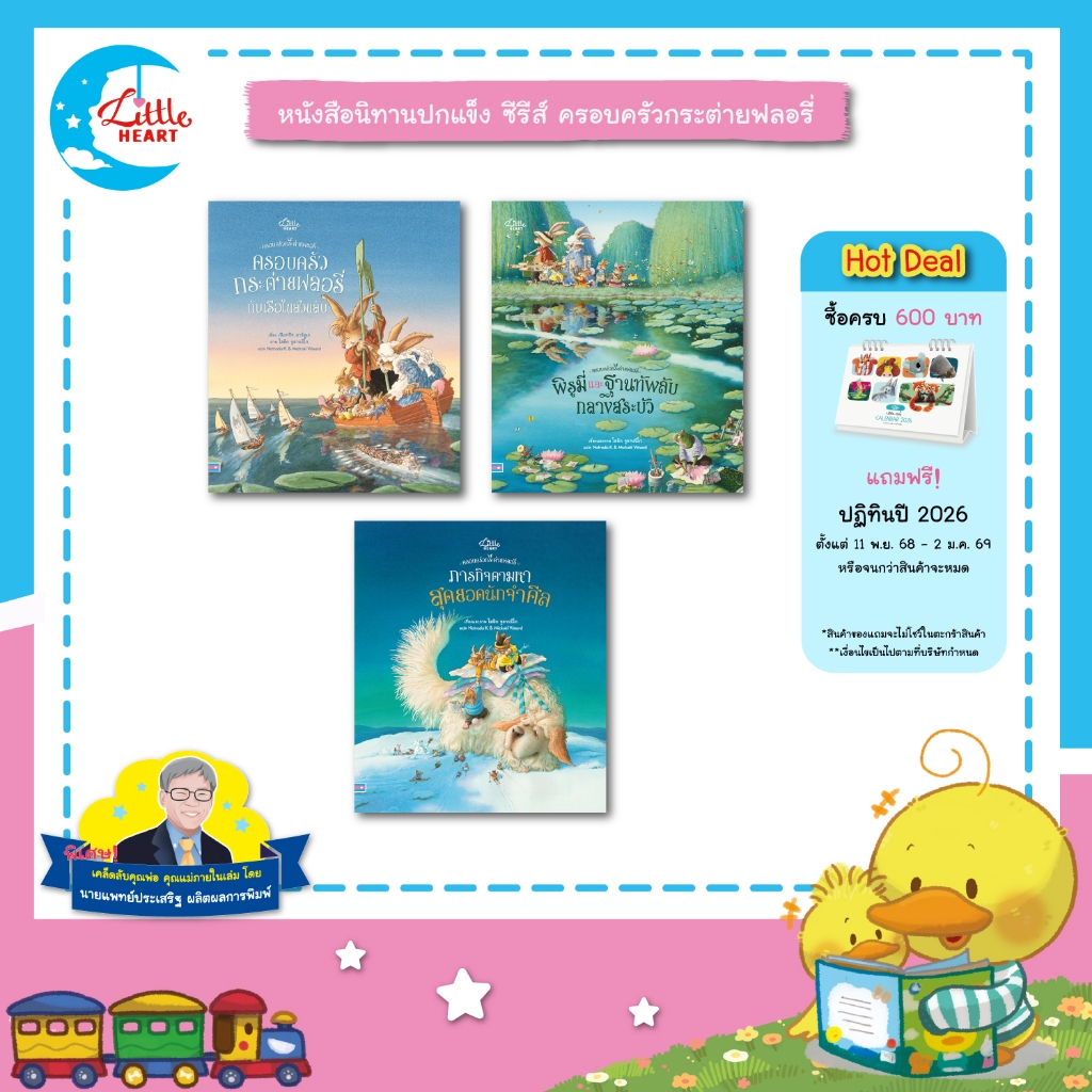 Little Heart หนังสือนิทาน ซีรีส์ครอบครัวกระต่ายฟลอรี่ นิทานหมอประเสริฐแนะนำ นิทานปกแข็ง