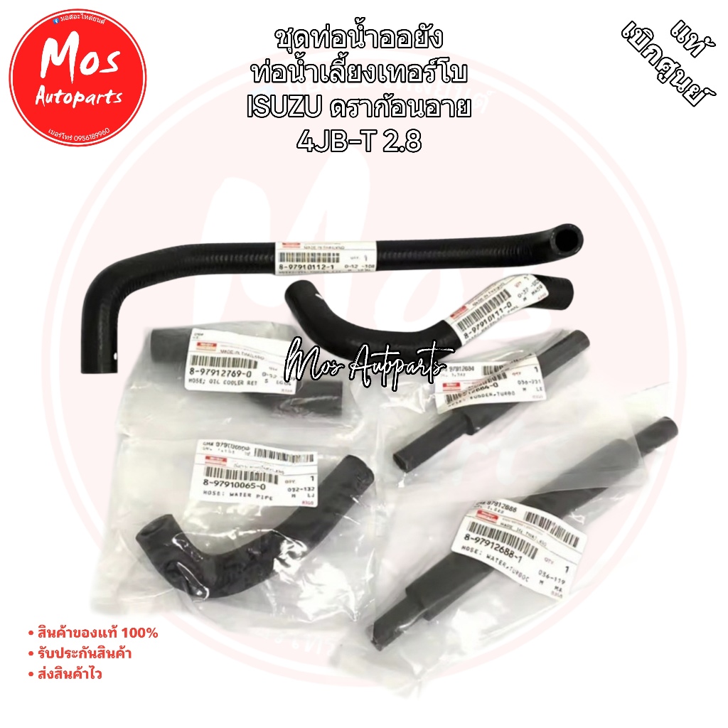 ชุดท่อน้ำรอบเครื่อง ท่อออยคูลเลอร์ TFR 2800 เทอร์โบ (4JB1) ปี 97-02 ชุด 6 ชิ้น แท้ศูนย์ ทุกชิ้น