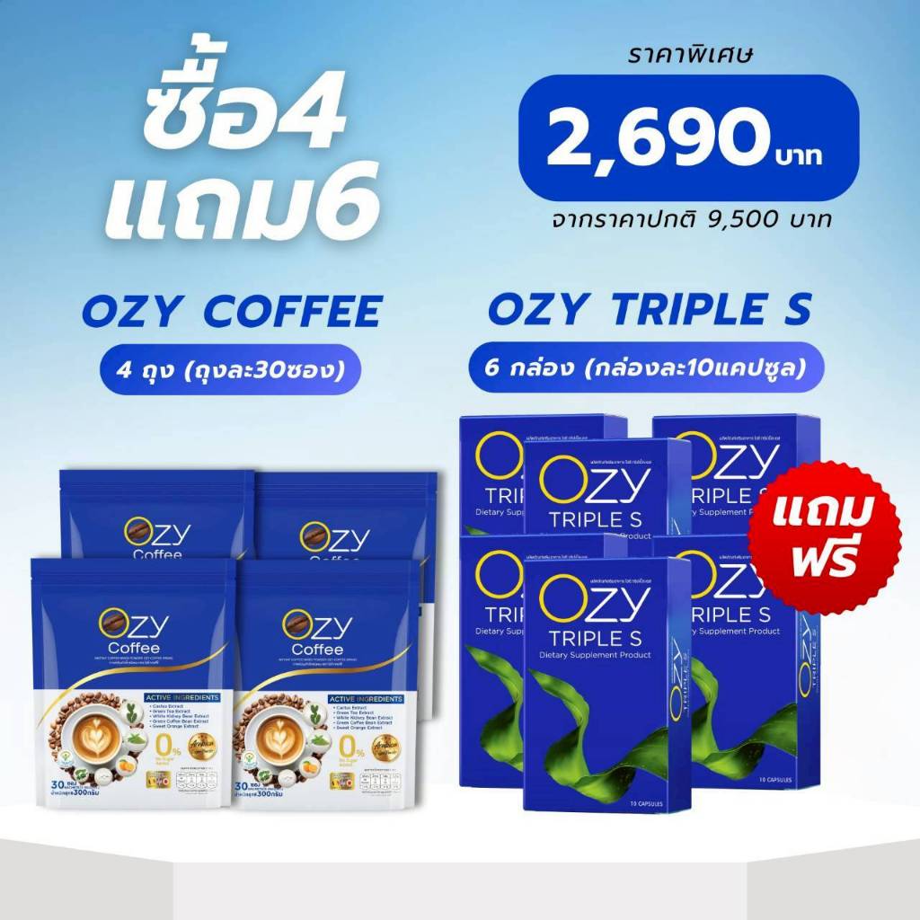 [4 แถม 6] OZY COFFEE จำนวน 4 ห่อ (ขนาด 30 ซอง) ฟรี OZY TRIPLE S จำนวน 6 กล่อง (ขนาด 10 แคปซูล)