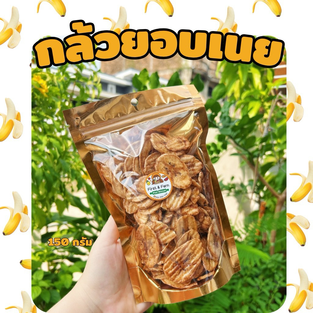 กล้วยอบเนย ถุงละ 150 กรัม หอมหวาน กรอบ สดใหม่ กินเพลิน (ร้านใหม่ฝากติดตามด้วยนะคะ)