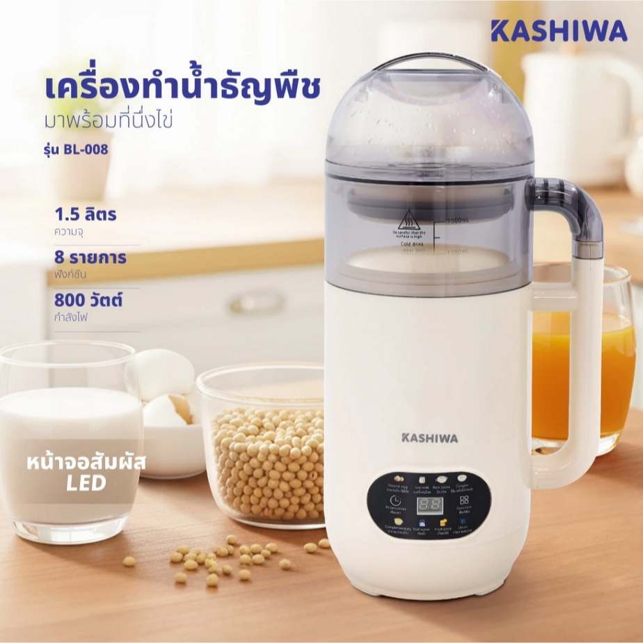Kashiwa เครื่องปั่น น้ำธัญพืช นมถั่วเหลือง รุ่น BL-008 เครื่องทำน้ำเต้าหู้ เครื่องปั่น อเนกประสงค์