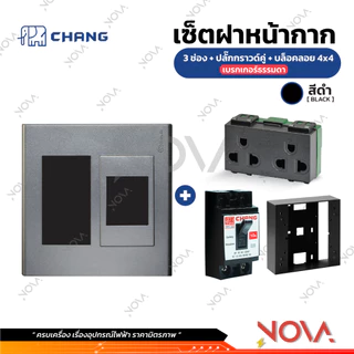 หน้ากาก 3 ช่อง+หน้ากากเบรกเกอร์ ฝา 3 ช่อง+ฝาเบรกเกอร์ สีขาว/สีดำ ยี่ห้อ ช้าง CHANG ...FA-207...