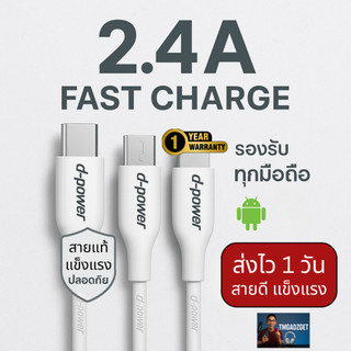 ส่งในไทย สายชาร์จเร็ว D-Power Fast Charge 2.4A Type C Micro LTG สายหนา แข็งแรง รับประกัน 1 ปี