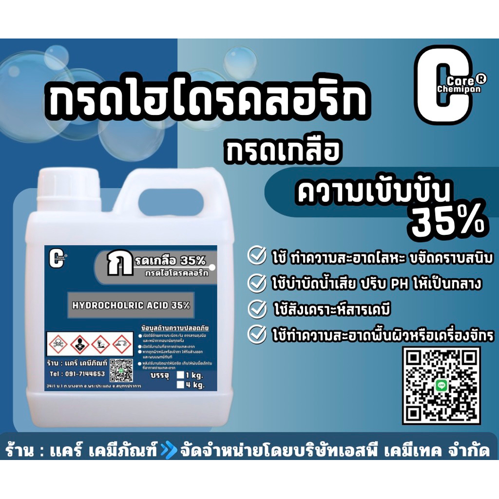 น้ำยาทำความสะอาดคราบตะกรัน คราบหินปูน คราบสนิม สูตรเข้มข้น 35% บรรจุ 1 kg. และ 4 kg.