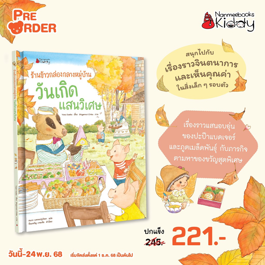 ร้านข้าวกล่องกลางหมู่บ้าน เ ล่ ม 3  วันเกิดแสนวิเศษ (Nanmeebook)