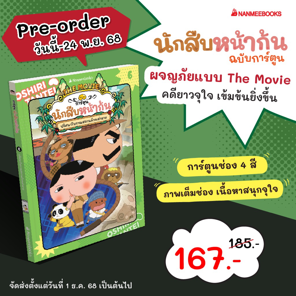 การ์ตูน นักสืบหน้าก้น เล่ม 6 ปริศนาโบราณสถานด้วงเต่าลาย (Nanmeebook)