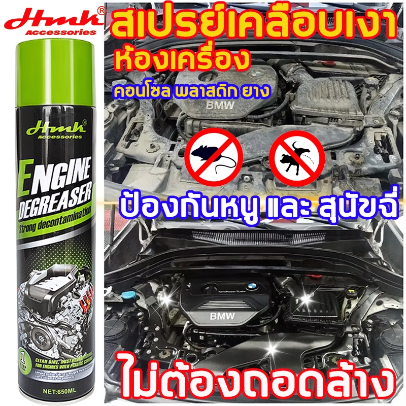 นำเข้าจากเยอรมันHMKสเปรย์ทำความสะอาดห้องเครื่อง650ML ป้องกันหนู และ สุนัขฉี่ สเปรย์ล้างห้องเครื่อง