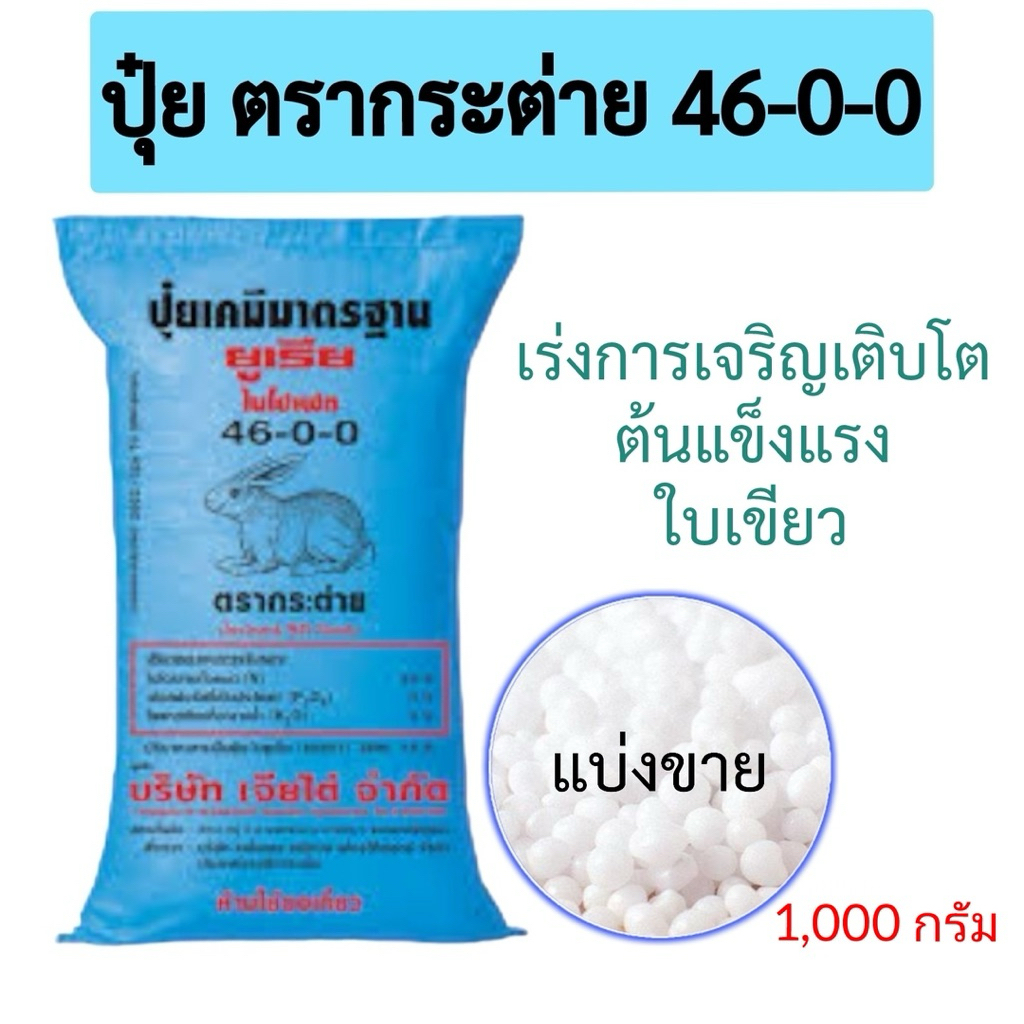 ปุ๋ย กระต่าย สูตร46-0-0(ยูเรีย)