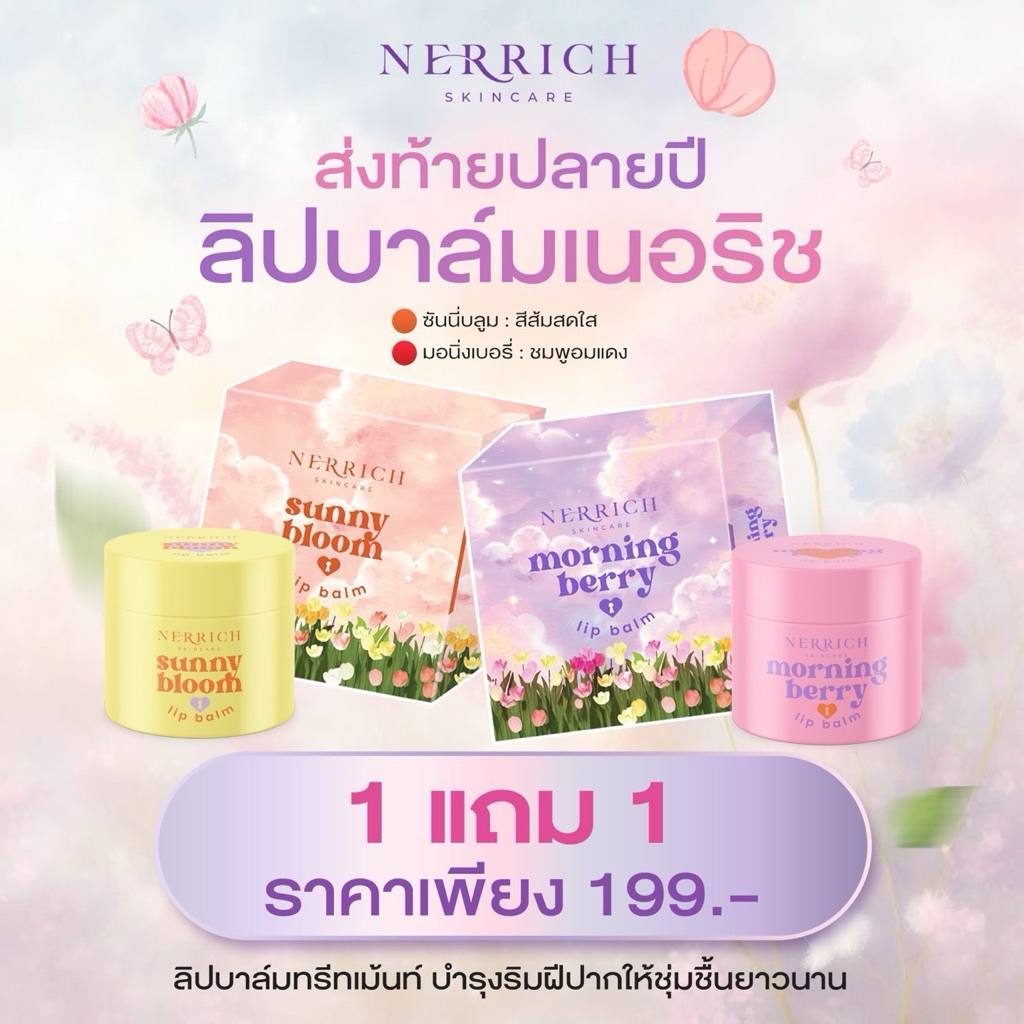 Nerrich ลิปบาล์มบำรุงริมฝีปากฉ่ำ อิ่มฟู ลิปบาล์มทุ่งดอกไม้