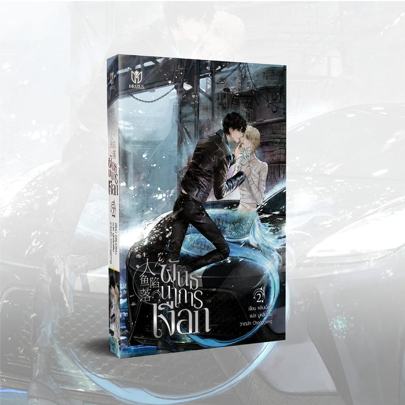 (พร้อมส่ง)(นิยายวาย) พันธนาการเงือก - รูปที่ 2