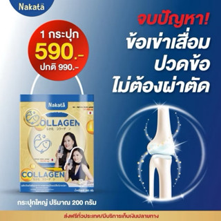 200กรัม กระปุกใหญ่Nakata นาคาตะคอลลาเจนของแท้ คอลลาเจนต่ายเพ…
