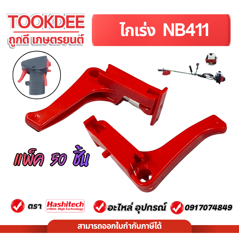 [แพ็ค 50 ชิ้น] ไกคันเร่ง NB411 ชุดคันเร่ง ไกคันเร่ง ไกเร่ง เครื่องตัดหญ้า 411NB คันเร่ง อะไหล่ซ่อม