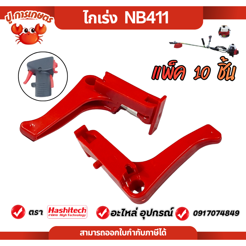 [แพ็ค 10 ชิ้น] ไกคันเร่งNB411 ชุดคันเร่ง ไกคันเร่ง ไกเร่ง เครื่องตัดหญ้า 411 NB อะไหล่เครื่องตัดหญ้า