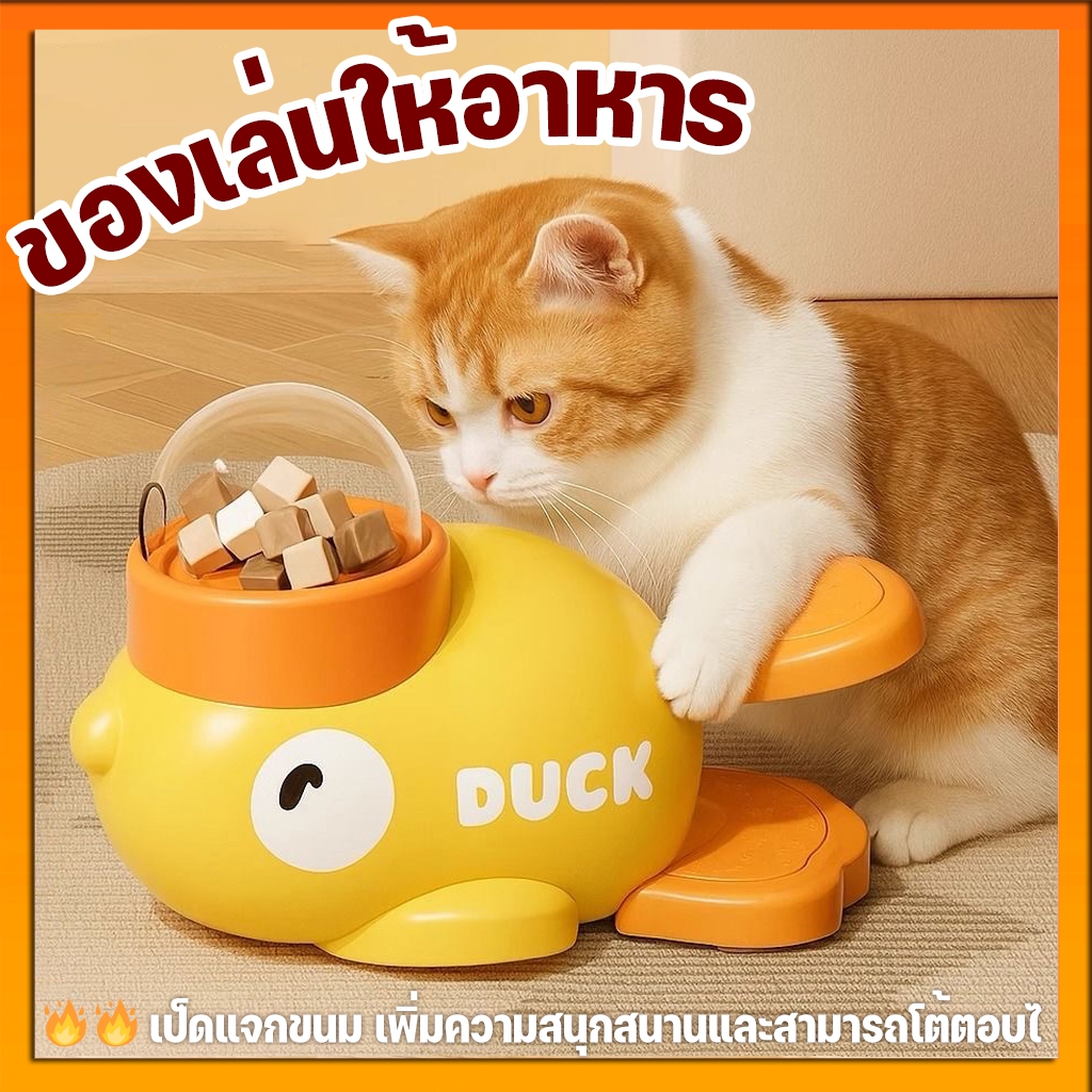 ของเล่นให้อาหารรูปเป็ดสุดน่ารัก ฝึกทักษะแมวหมา รีวิวช่วยลดเบื่อจริงไหม?