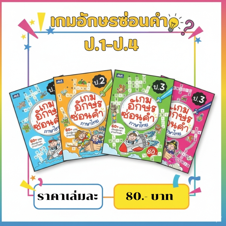 เกมอักษรซ่อนคำ ภาษาไทย ป.1 ป.2 ป.3 ป.4 เรียนรู้ภาษาผ่านการเล่น (ธารปัญญา)