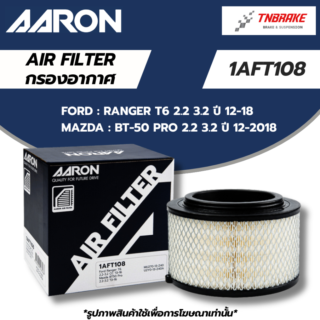 AARON กรองอากาศ FORD RANGER T6 MAZDA BT50 PRO 2.2 3.2 ปี 2012-2018 ไส้กรองอากาศ แอรอน ฟอร์ด เรนเจอร์ มาสด้า 1AFT108