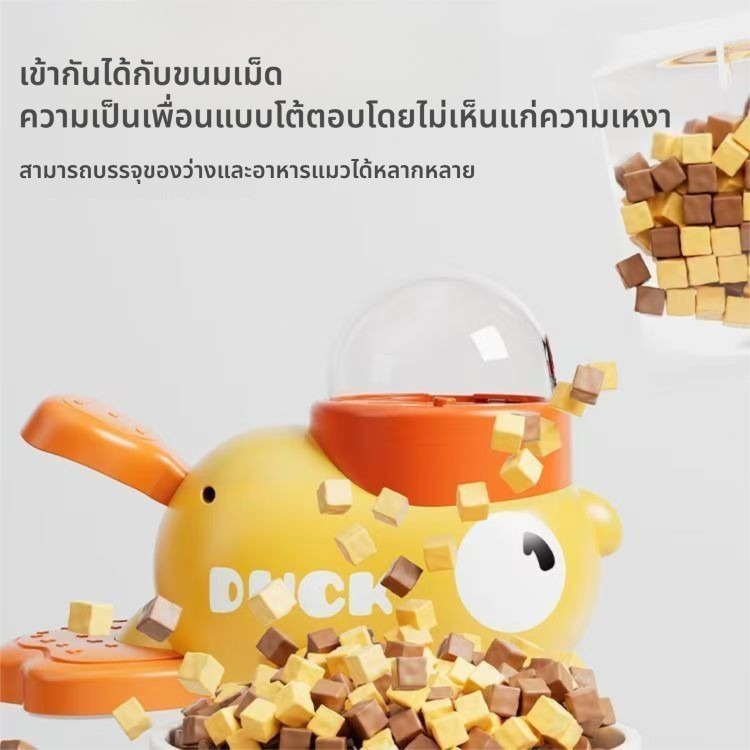 ของเล่นให้อาหาร เครื่องแจกขนม รูปเป็ดสุดน่ารัก ของเล่นแมว ของเล่นหมา เสริมพัฒนาการ เป็ดแจกขนม รูปที่ 4