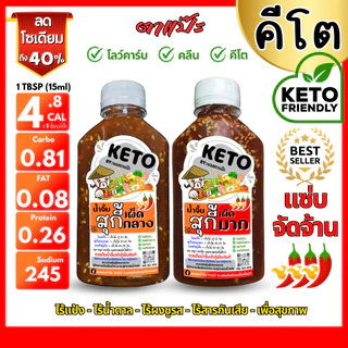 KETO น้ำจิ้มสุกี้ คีโต คลีน 🥢 หอมงา เข้มข้น สูตรสุขภาพ ไม่มีแป้ง ไม่มีน้ำตาล ลดโซเดียม 40% | ตาแป๊ะ คีโต