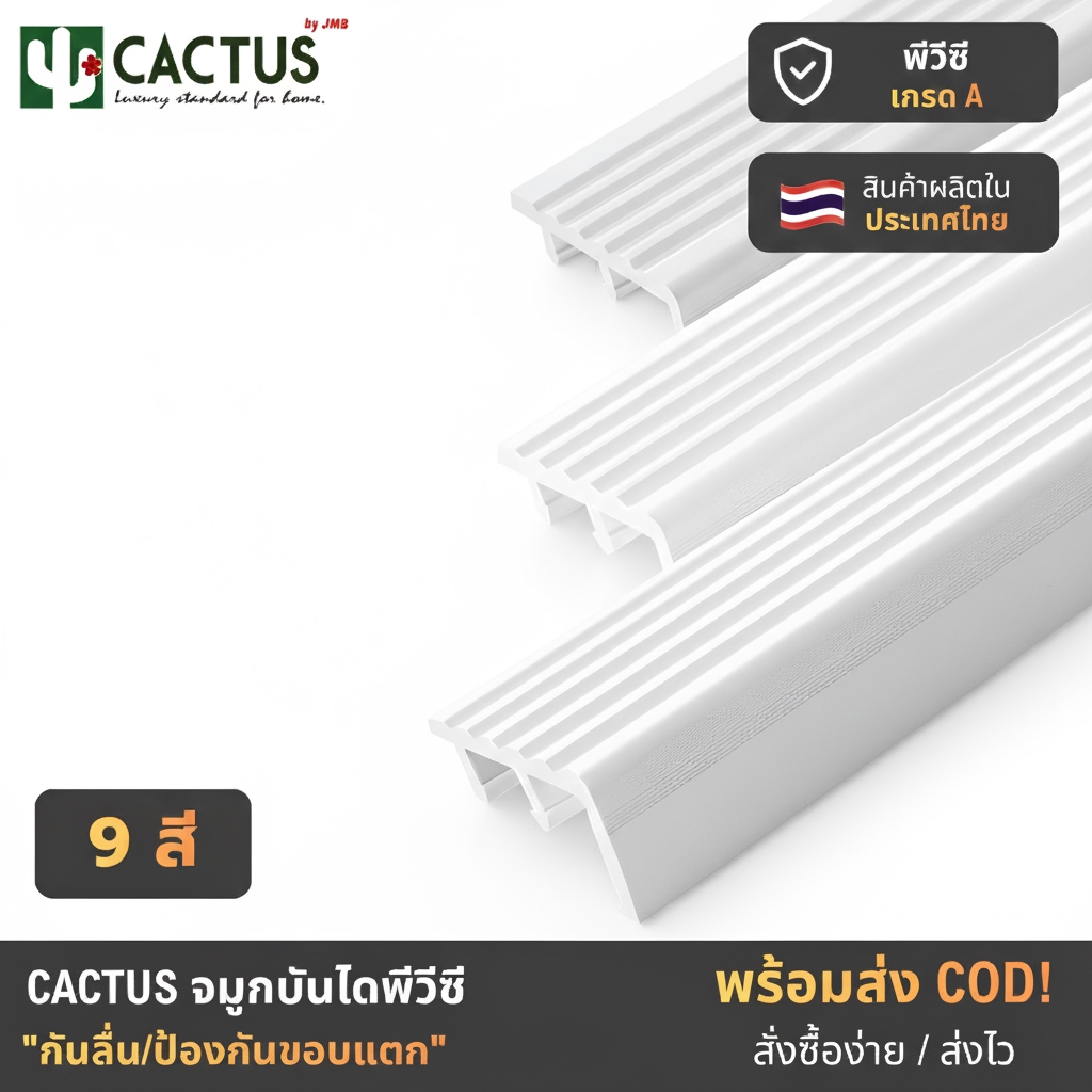 CACTUS จมูกบันไดพีวีซี ขนาด 38mm./ 45mm./ 50mm. ความยาว 1.2m./2m. 9สี