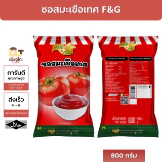 ซอสพริก ซอสมะเขือเทศ F&G 800ก. ถุงใหญ่ ราคาถูก ส่งฟรี
