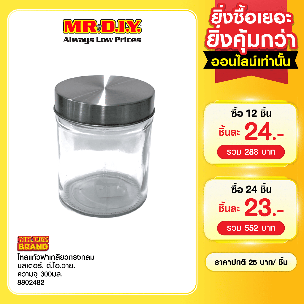 มิสเตอร์.ดี.ไอ.วาย โหลแก้วฝาเกลียวทรงกลม ความจุ 300มล.
