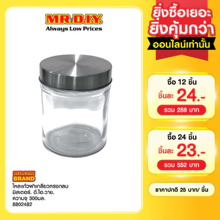 มิสเตอร์.ดี.ไอ.วาย โหลแก้วฝาเกลียวทรงกลม ความจุ 300มล.
